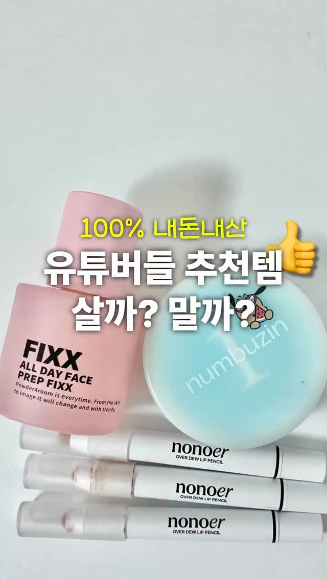 ddo_rev1ew 게시물 이미지: #내돈내산 유튜버들 추천템 3가지 살까?말까?🙅🏻‍♀️