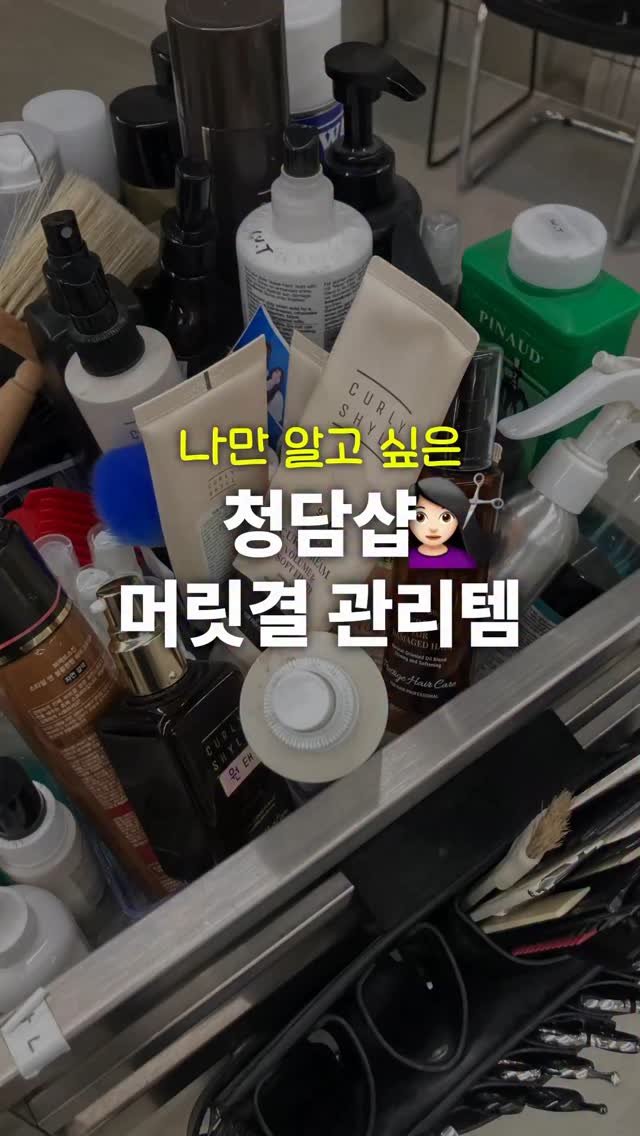 ddo_rev1ew 게시물 이미지: 청담샵 디자이너들이 몰래 쓰는 머릿결 관리 치트키🗝️
🧴 커리쉴 바바수...