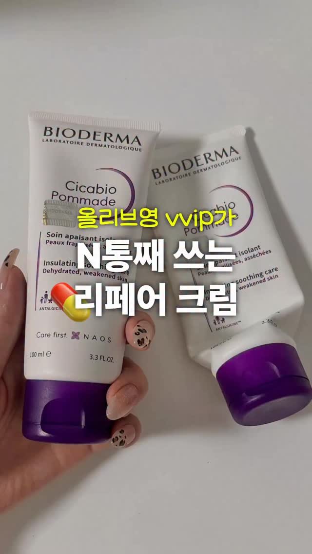 ddo_rev1ew 게시물 이미지: #광고 지만 내돈내산으로 사서 쓰고
계~속 추천해드렸던 바이오더마 시카비오...