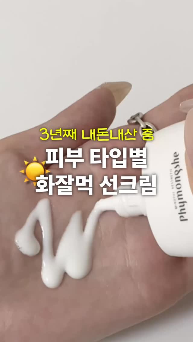 ddo_rev1ew 게시물 이미지: 피부 타입별 화잘먹 선크림 추천☀️

𝟏. 피몽쉐 마일더 하이드로 썬 에센스
:...