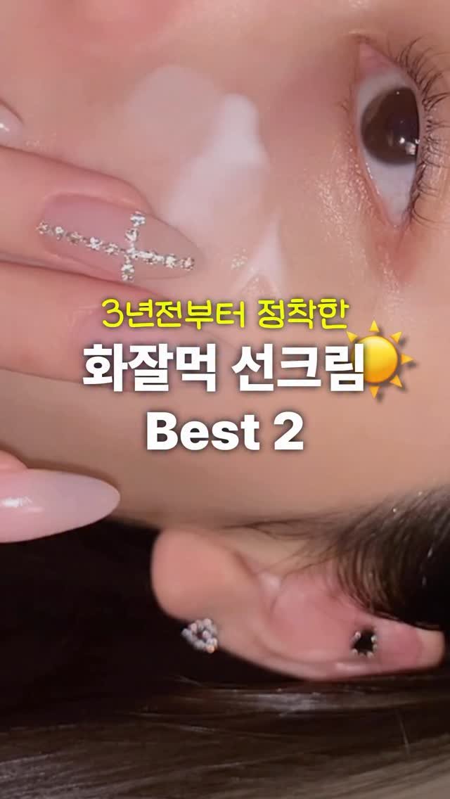 ddo_rev1ew 게시물 이미지: 3년전부터 정착한 화잘먹 선크림 Best 2☀️
💡프로필 링크에서 구매...