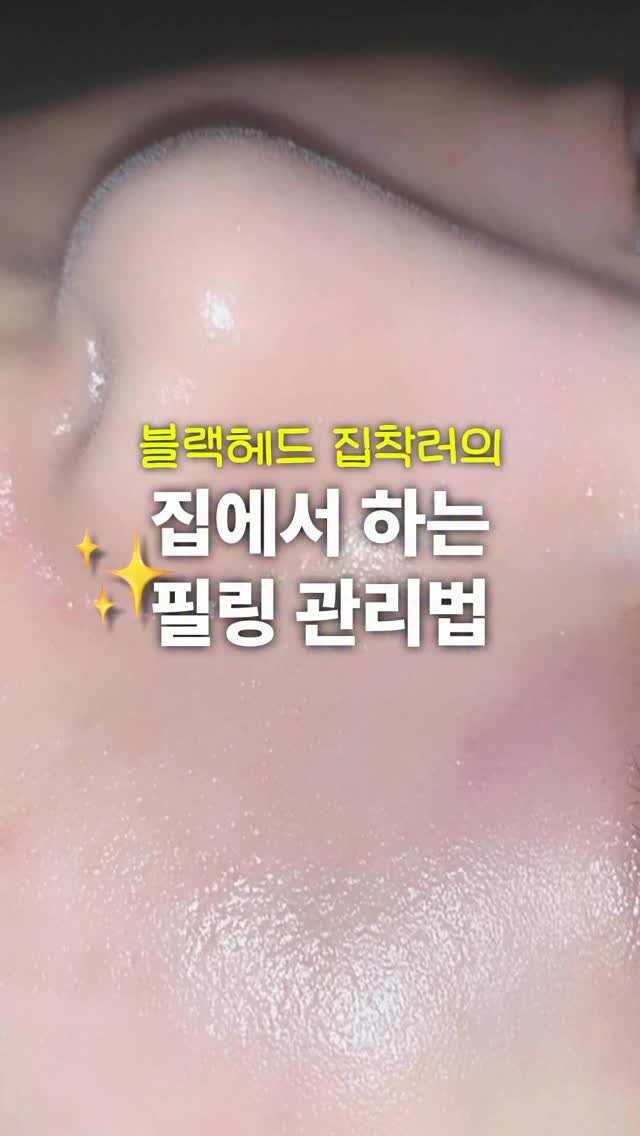 ddo_rev1ew 게시물 이미지: 블랙헤드 집착러의 필링 관리법✨️
💡프로필 링크에서 구매 가능
𝟏. 슬립 오버...