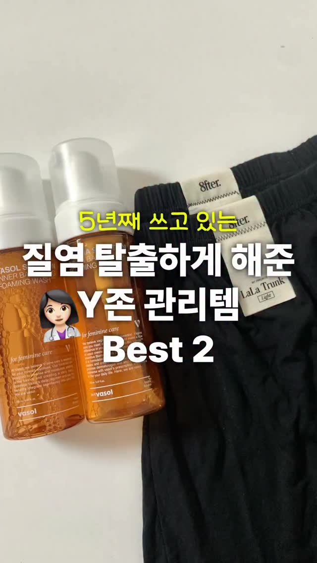 ddo_rev1ew 게시물 이미지: 만성질염 탈출하게 해준 Y존 케어템 두가지🌿

1. 바솔 여성청결제
• 9월...