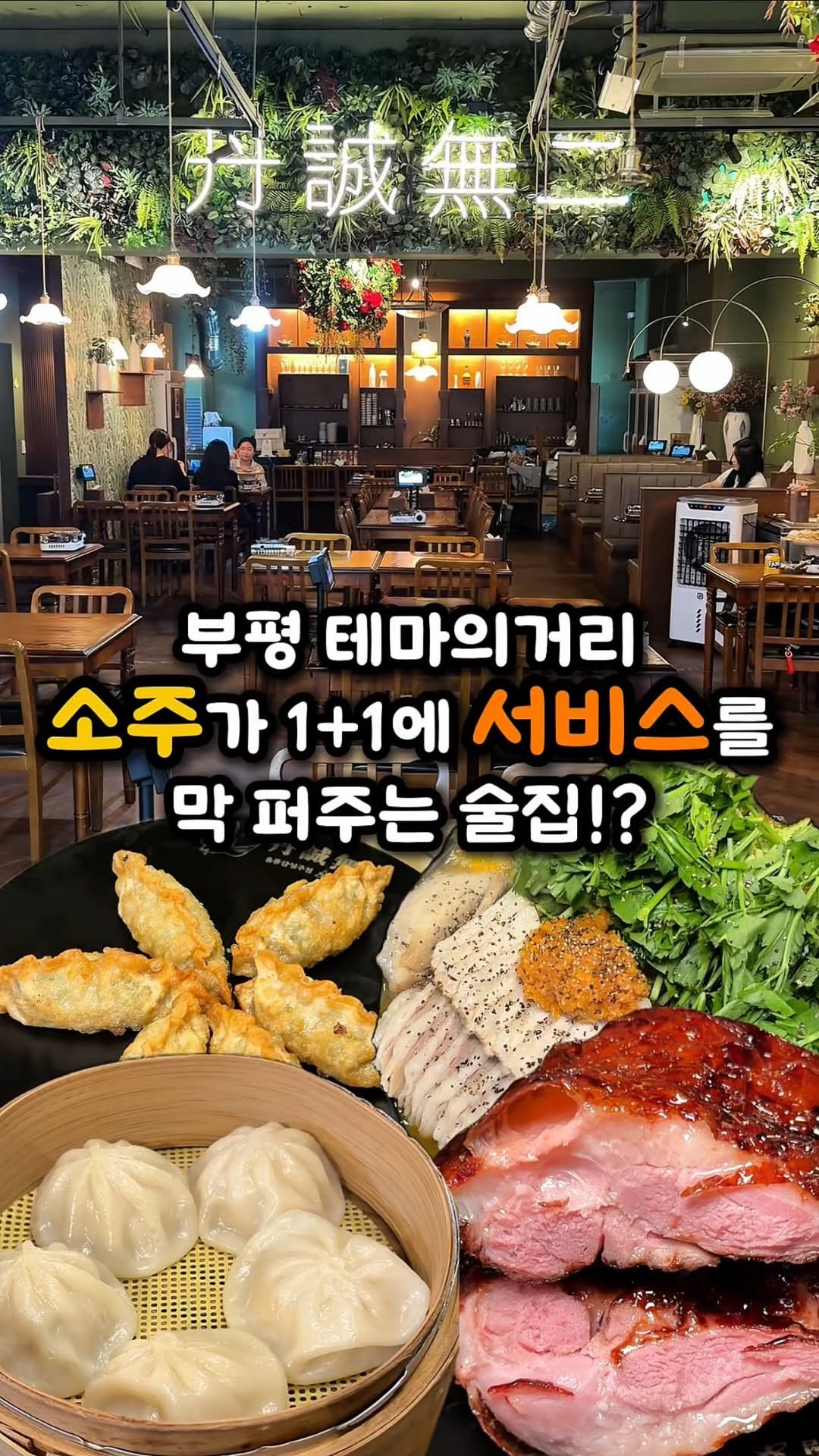 ddo_sil 게시물 이미지: 소주가 1+1에 서비스까지 막 퍼주는 혜자 술집❗️

여긴 부평 테마의거리에...