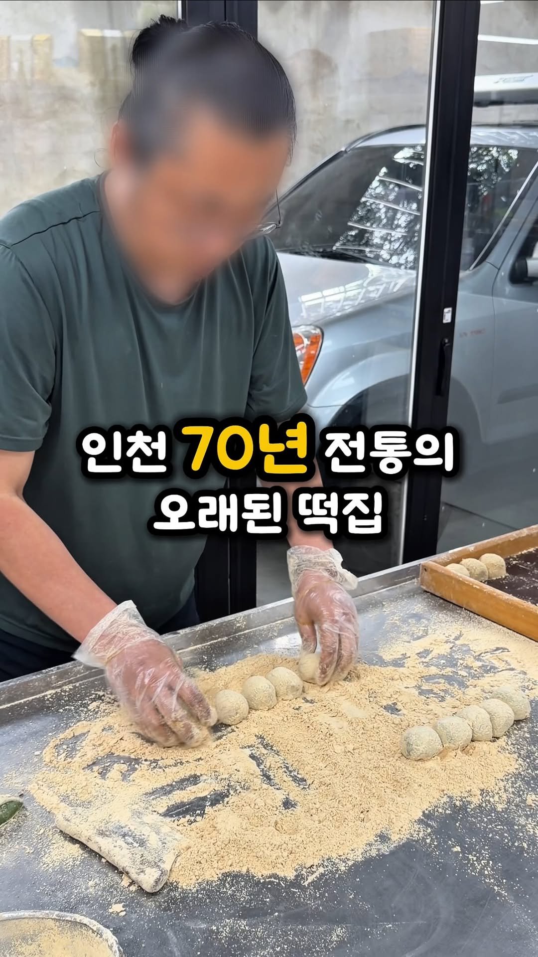 ddo_sil 게시물 이미지: 무려 70년이나 된 오래된 떡집❗️

여긴 인천 도원역 근처에 위치한 
‘창영뗙집‘...