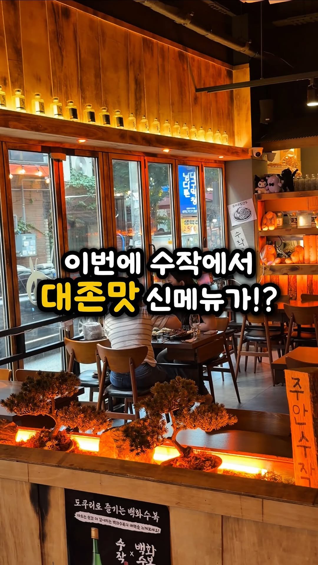 ddo_sil 게시물 이미지: 수작에서 대존맛 신메뉴가 출시했습니다❗️

여긴 주안역 근처 2030거리에...