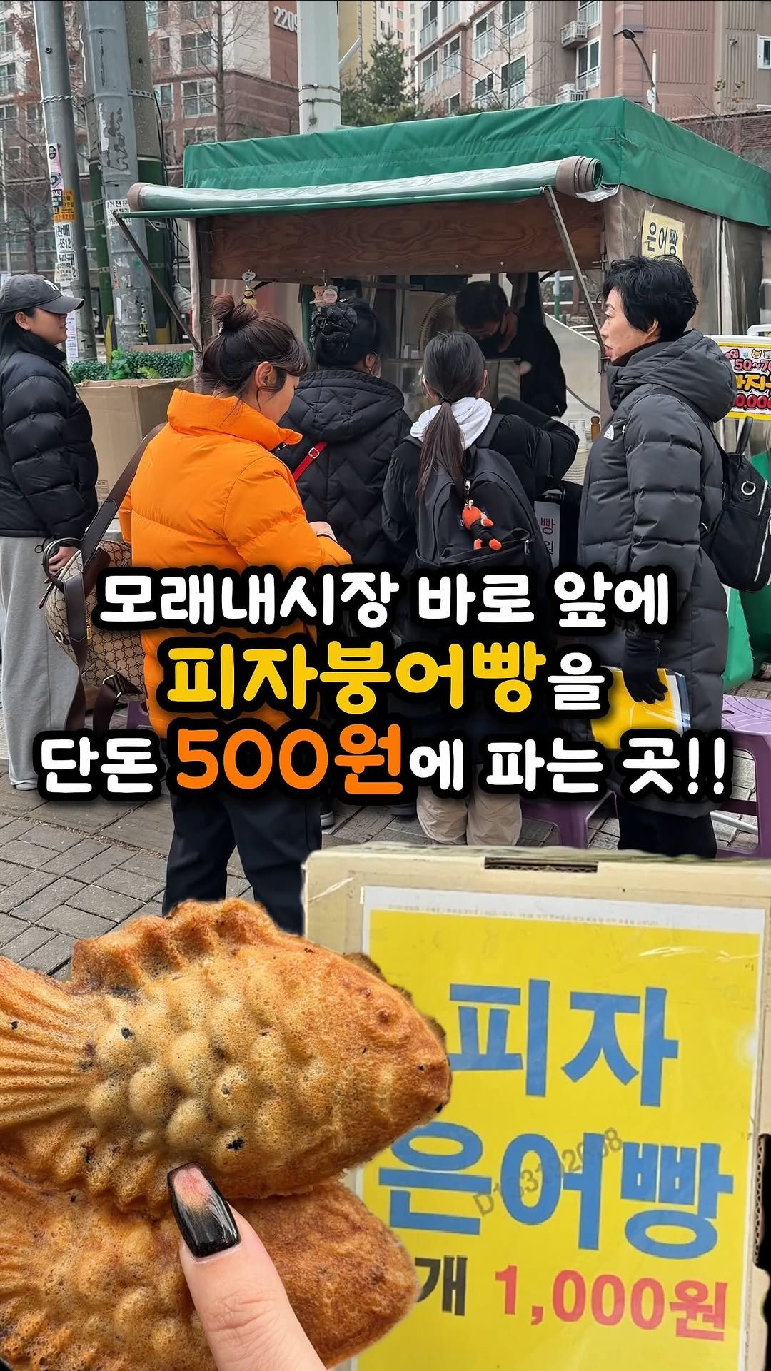 ddo_sil 게시물 이미지: 피자 붕어빵을 단돈 500원에 파는 곳

여긴 인천 모래내시장 바로 앞에
위치한...