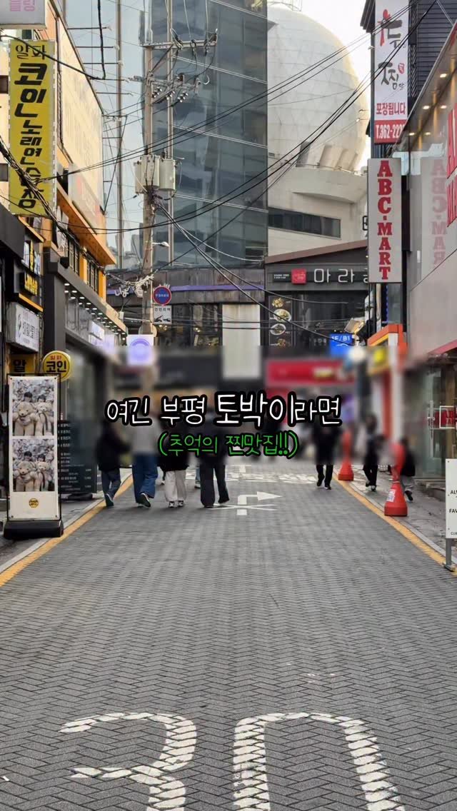 ddo_sil 게시물 이미지: 돈카츠 김치나베가 레전드로 맛있는 곳❗️

여긴 부평 문화의거리에...