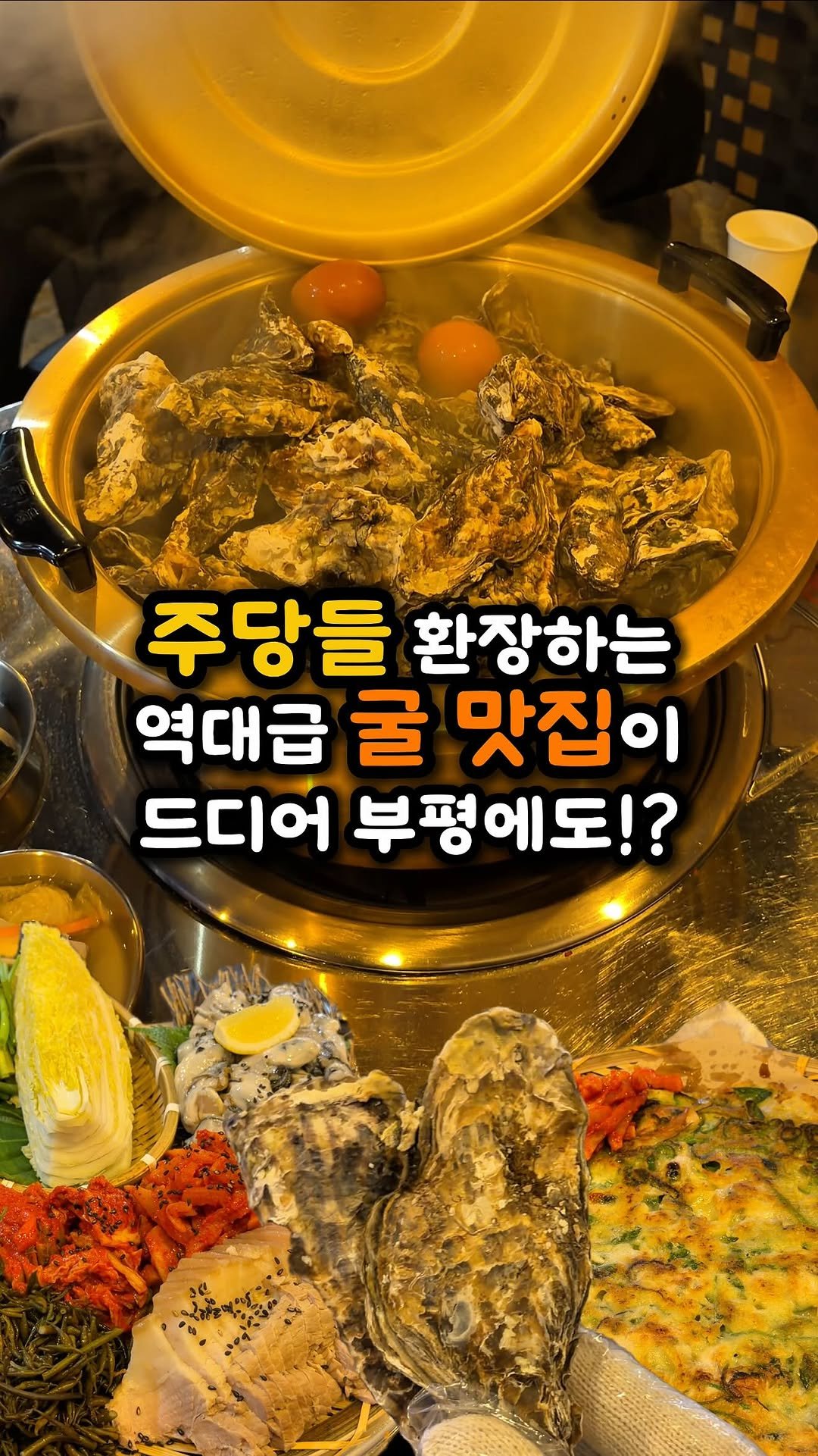 ddo_sil 게시물 이미지: 주당들 환장하는 굴 맛집이 드디어 부평에!?

여긴 부평 문화의거리에...