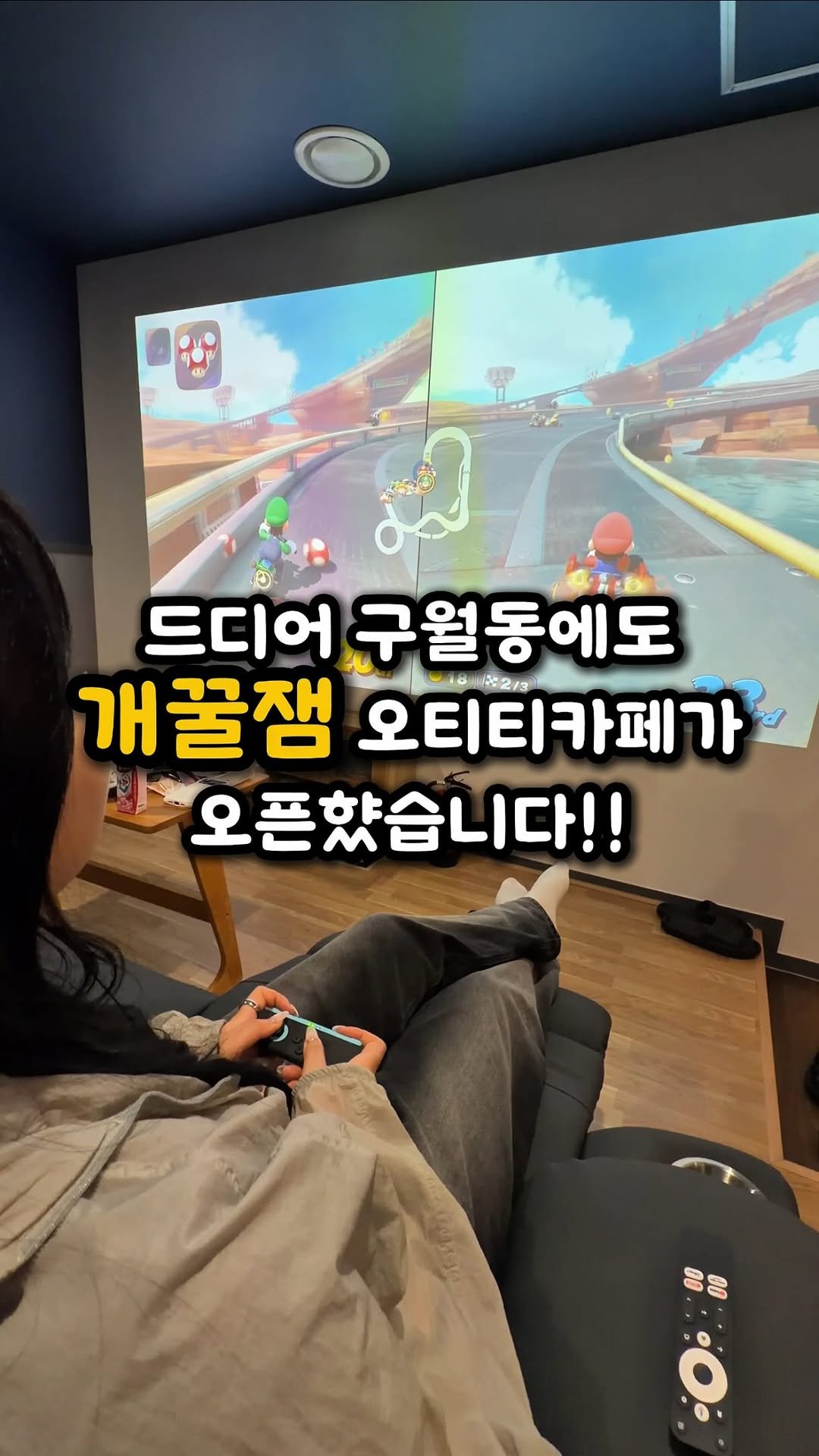 ddo_sil 게시물 이미지: 드디어 구월동에도 생겼습니다❗️

이번에 구월동 로데오거리에 
개꿀잼 오티티카페가...