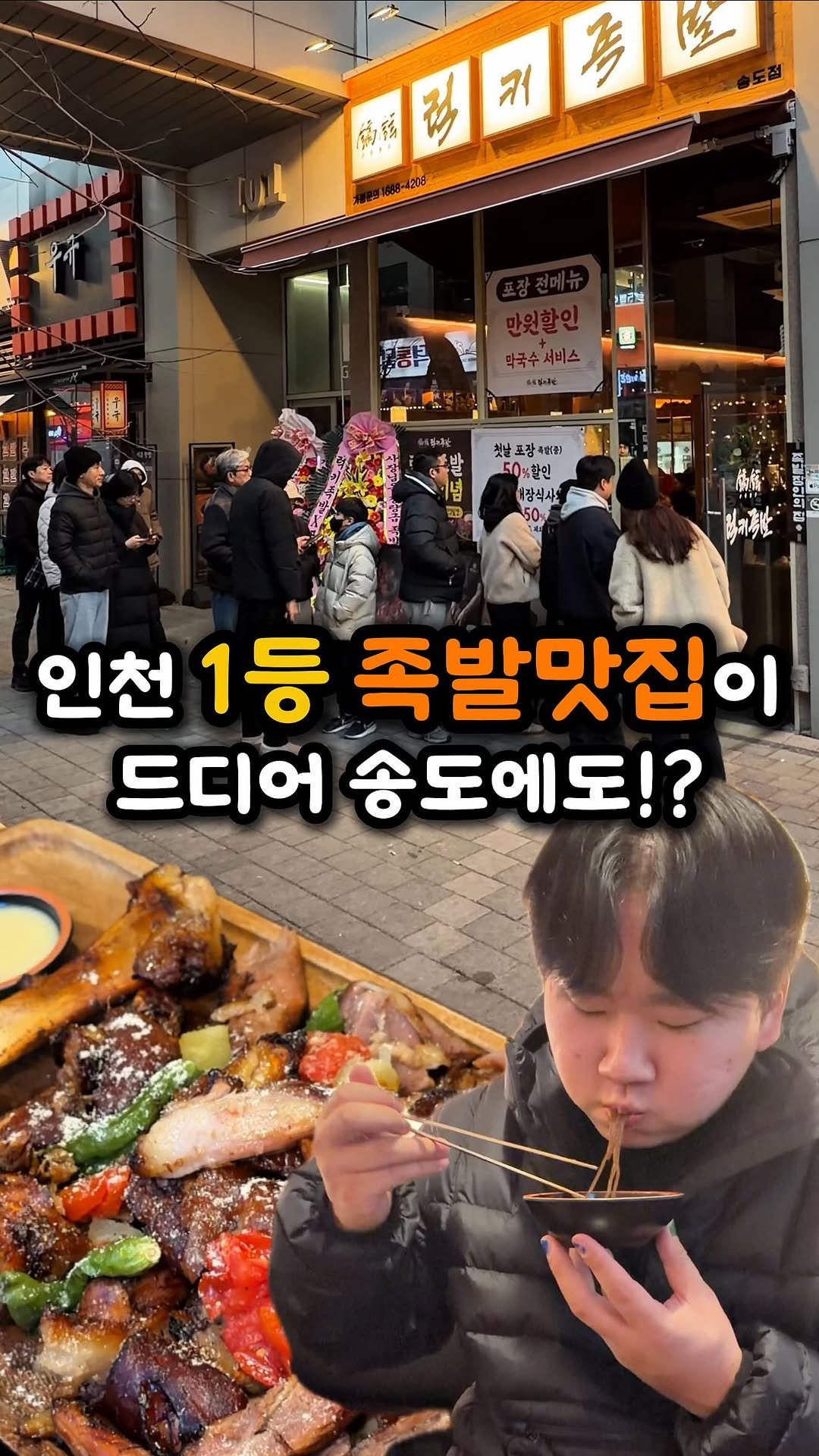 ddo_sil 게시물 이미지: 인천 1등 족발 맛집이 드디어 송도에도!?

이번에 족발 맛있기로 소문난...
