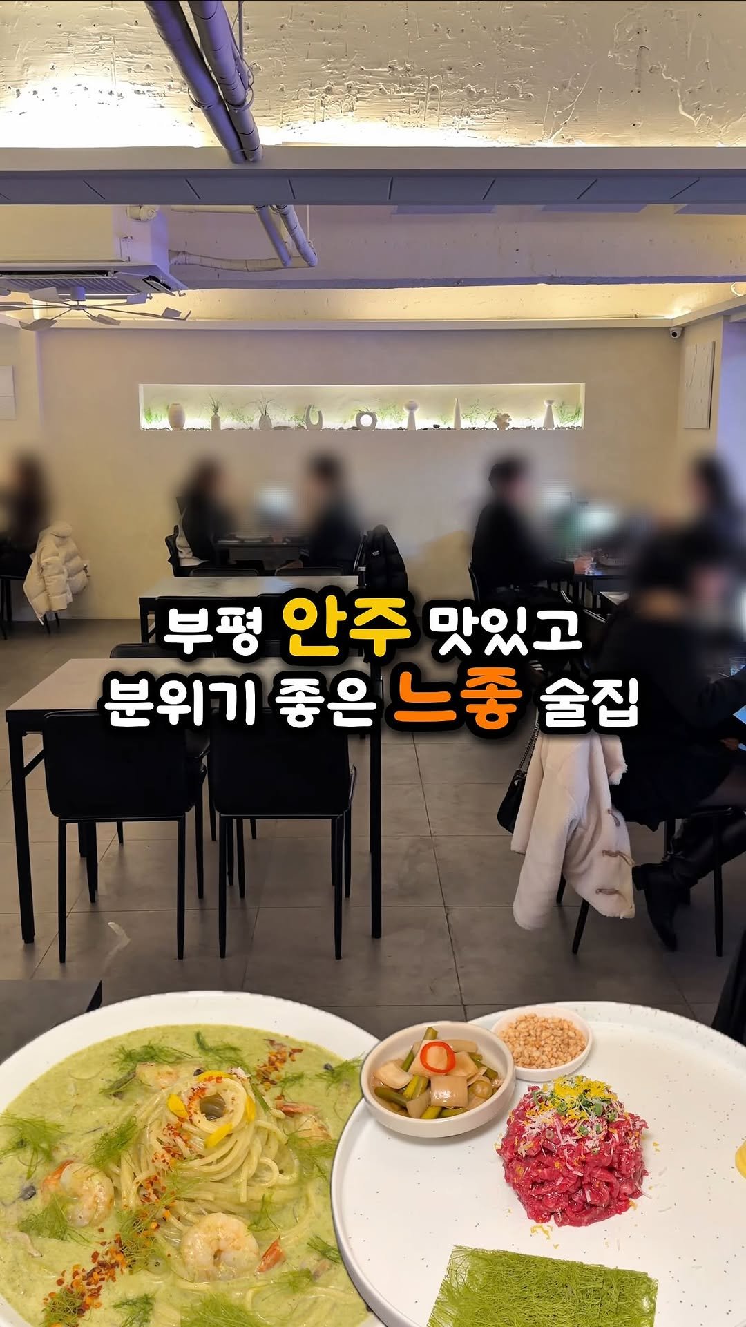 ddo_sil 게시물 이미지: 부평 안주 맛있고 분위기 좋은 느좋 술집❗️

여긴 부평 테마의거리에 위치한...