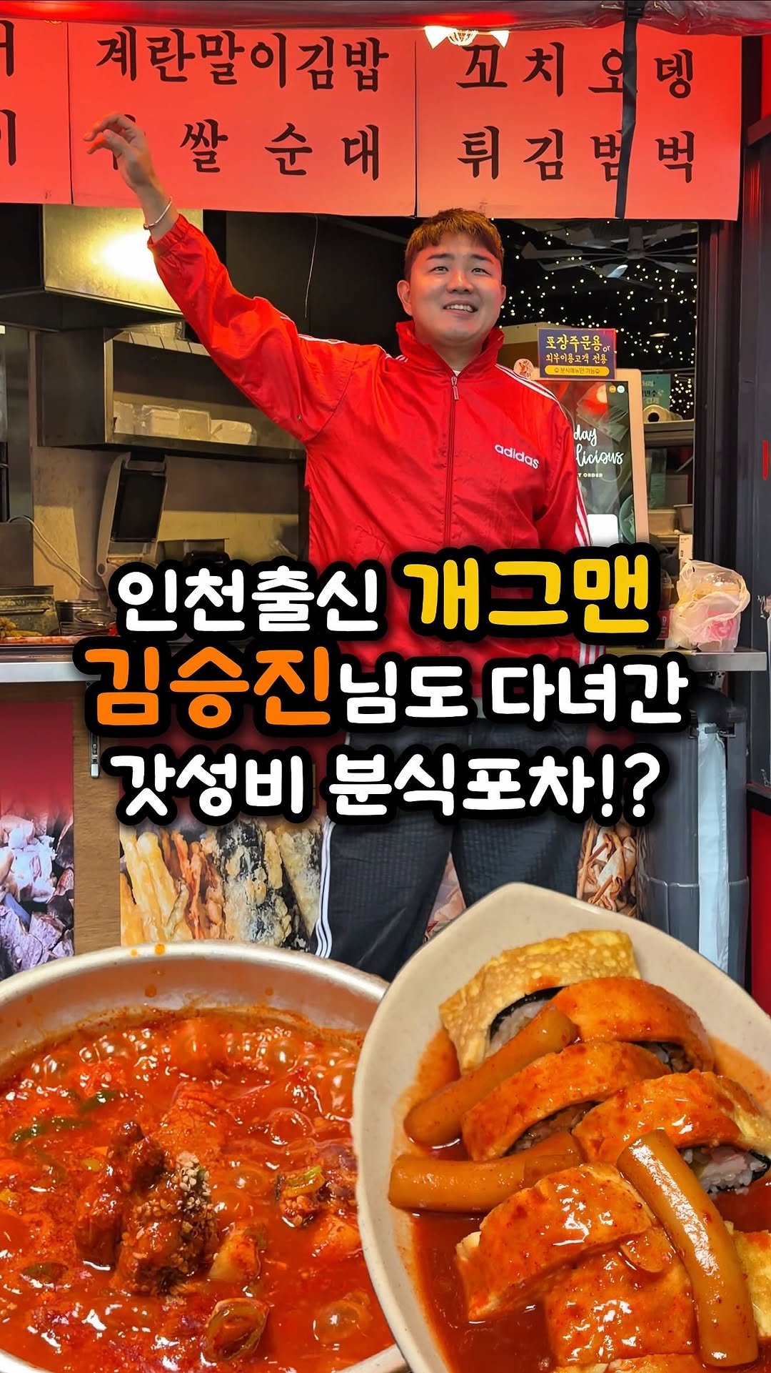 ddo_sil 게시물 이미지: 개그맨 김승진님도 방문한 갓성비 분식포차

여긴 인천 연수동 먹자골목에...