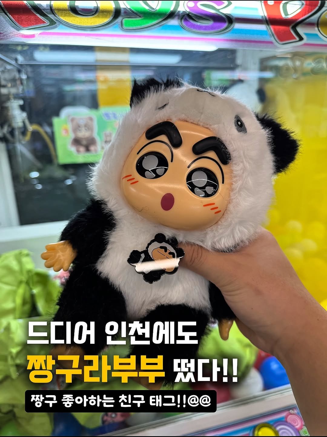 Photo by 인천맛집&핫플 또실 | 신재호 on September 13, 2025. May be an image of toy and text that says '드디어 인천에도 짱구라부부 떴다!! 짱구 좋아하는 친구 태그!! 장구좋아하는친구테그!!@@ 태그!!@@ !@@'.