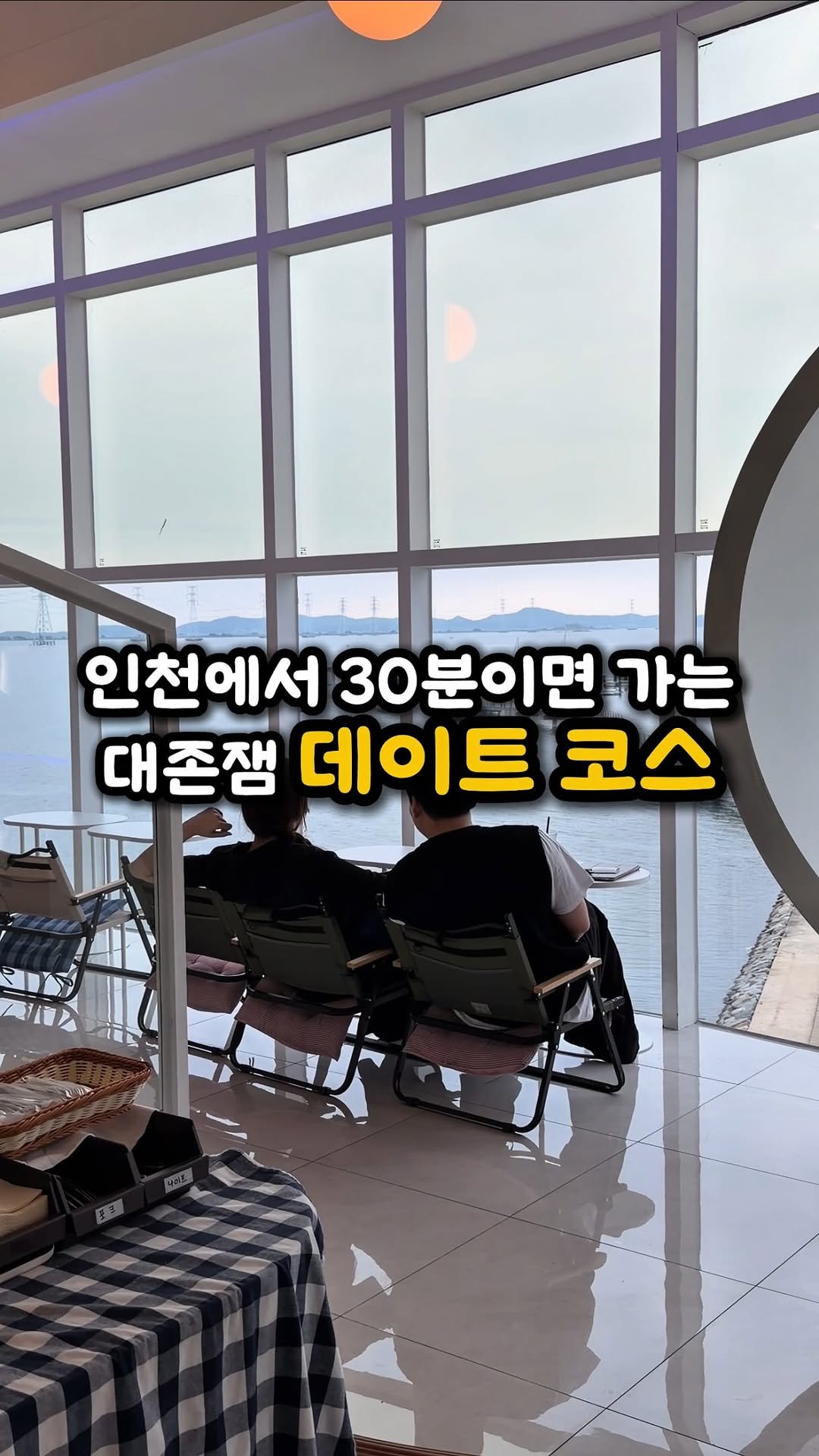 ddo_sil 게시물 이미지: 인천 근교 진~짜 재밌는 데이트 코스❗️

여긴 인천에서 30분이면 가는...