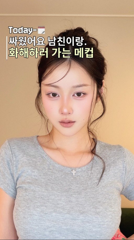 ddobini619 게시물 이미지: 남친이랑 싸우고 화해하러 나가는데 마냥 초라할 순 없잖아 알죠