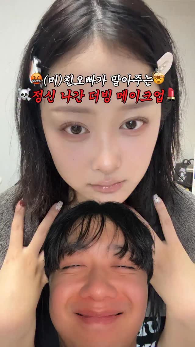 ddobini619 게시물 이미지: 친오빠가 낋여온 더빙판 메이크업^^,, 저 똥 안 쌌어요.
#뷰티 #메이크업