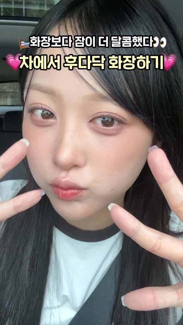 ddobini619 게시물 이미지: 화장 대신 잠을선택한 자.. 차에서 화장하기 이제 라이선스 있어서 쉽다구🗯️ #뷰티 #메이크업