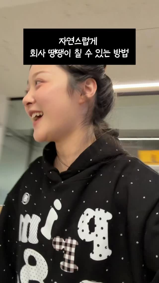 ddobini619 게시물 이미지: 자연스럽게 회사 땡땡이 치는 방법 알려드릴게요💭
(일급 비밀임 이거 들키면 큰일남) #MZ사원