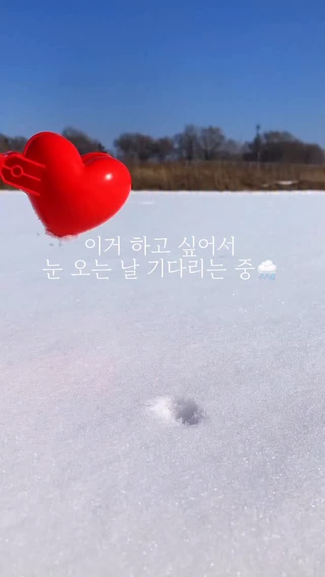 ddock_sun 게시물 이미지: 눈오리보다 하트가 더 제 취향🤍

댓글에 ‘하트‘ 라고 남겨주시면 디엠으로 링크...