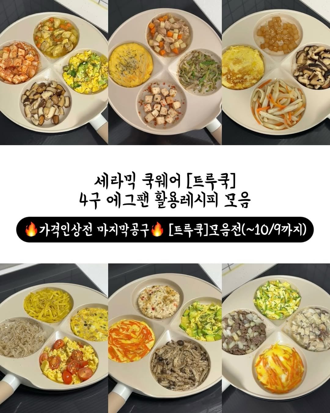 Photo by 또후니맘💛 | 육아고민 쉽고 간결하게 해결해요 (임채린) on October 07, 2025. May be an image of tofu, ramen, chow mein, pasta, egg, noodles, vegetable, spaghetti and text that says '세라믹 국웨어 [트루쿡] 4구 에그팬 활용레시피 모음 가격인상전 마지막공구 [트루쿡]모음전(~10/9까지 ~10'.