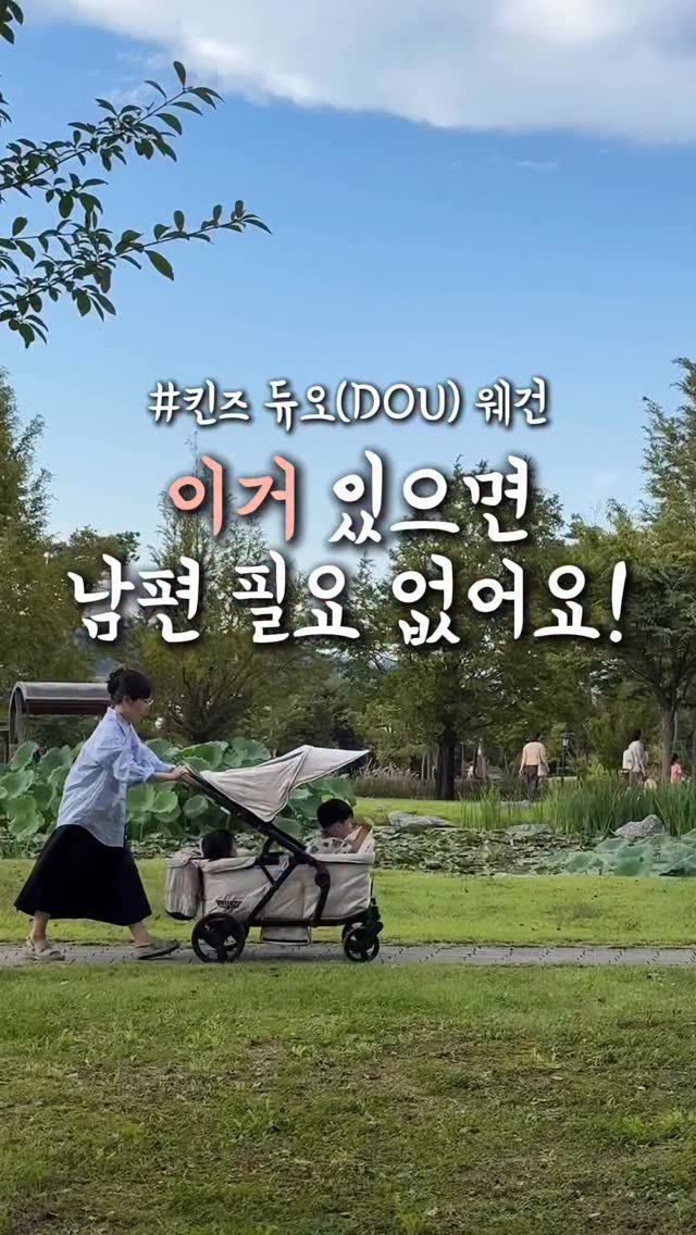 ddohuni_mom 게시물 이미지: #공구예고 [킨즈] 듀오(DOU)웨건

이것만 있으면 외출할때 남편 필요...