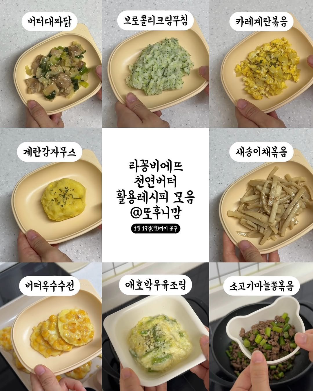 Photo by 또후니맘💛 | 육아고민 쉽고 간결하게 해결해요 (임채린) on January 16, 2026. May be an image of omelet, pasta, scrambled eggs, spaghetti and text that says '버터대파닭 브로콜리크림무침 카레계란볶음 계란감자무스 새송이채볶음 라꽁비에프 천연버터 활용레시피 모음 @또후니맘 1월19일(월)까지공 공구 SNPy 버텨옥수수천 애호박우유조림 소고기마늘종볶음'.