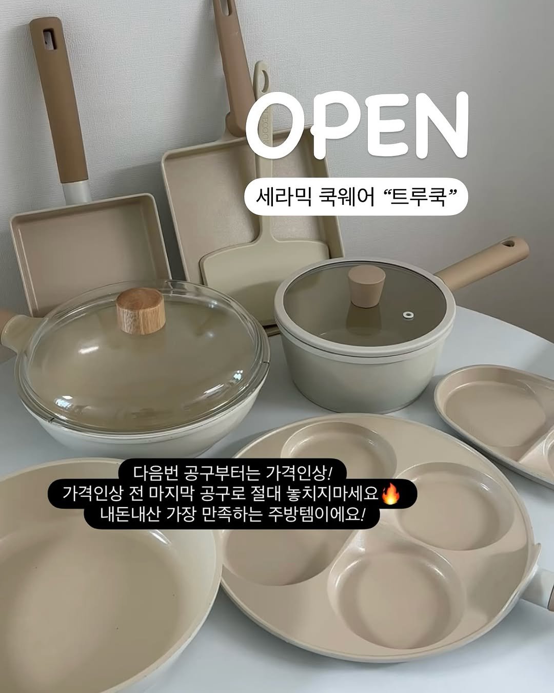 Photo by 또후니맘💛 | 육아고민 쉽고 간결하게 해결해요 (임채린) on September 29, 2025. May be an image of cooker, measuring cups, saucepan, tableware and text that says 'OPEN 세라믹 세라믹쿡웨어"드루국" 쿡웨어 "트루쿡" 다음번 공구부터는 가격인상! 가격인상 전 마지막 공구로 절대 놓치지마세요 내돈내산 가장 만족하는 주방템이에요!'.