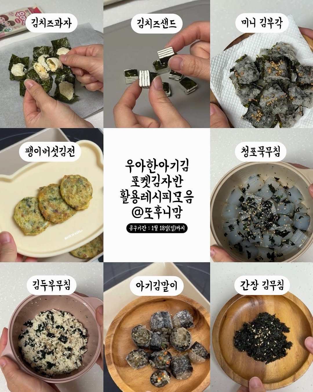 Photo by 또후니맘💛 | 육아고민 쉽고 간결하게 해결해요 (임채린) on January 15, 2026. May be an image of tofu, sushi, seaweed, caviar, egg and text that says '김치즈과자 김치즈샌드 김치 미니 김부각 팽이버섯김전 청로목무청 청포묵무침 우아한아기김 포켓김자반 활용레시피모음 @또후니맘 곰구기간 1월 18일(일)까지 SADENKONA 김두부무침 아기김말이 간장김무침 간장 김무침'.