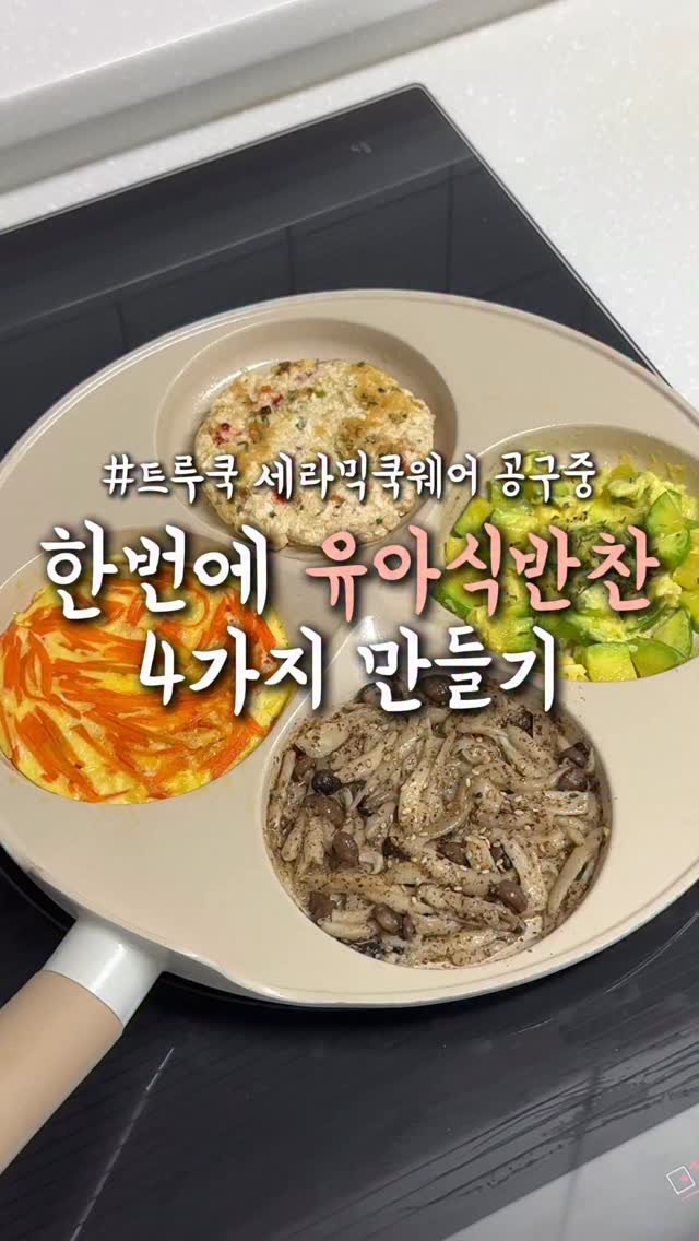 ddohuni_mom 게시물 이미지: #공구중 원팬으로 유아식반찬 4가지 만들기🍳
우리아기들 먹는 양도 적고, 간이 덜...