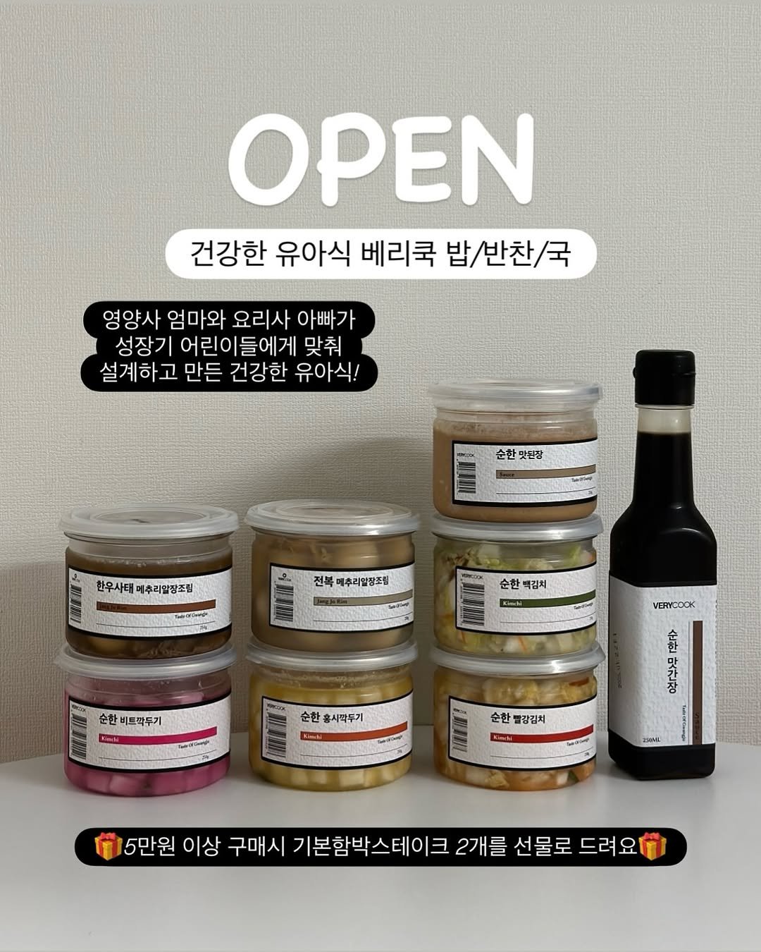 Photo by 또후니맘💛 | 육아고민 쉽고 간결하게 해결해요 (임채린) on October 08, 2025. May be an image of spice, condiment, olive oil, hamper, preserves, spice rack and text that says 'ΟΡΕΝ 건강한 유아식 베리쿡 밥/반찬/국 영양사 엄마와 요리사 아빠가 성장기 어린이들에게 맞춰 설계하고 만든 건강한 유아식! 순한 맛틴장 한우사태 한우사태메추리암강조림 메추리알장조림 မ်မ် D 전복메추리얼장조림 전복 매추라얼장조림 순한 백김치 VERYOOOK 순한 비트락두기 囍 순한 홍시막투기 Kかいん 순한 빨강김치 25DE 5만원 이상 구매시 기본함박스테이크 2개를 선물로 드려요'.