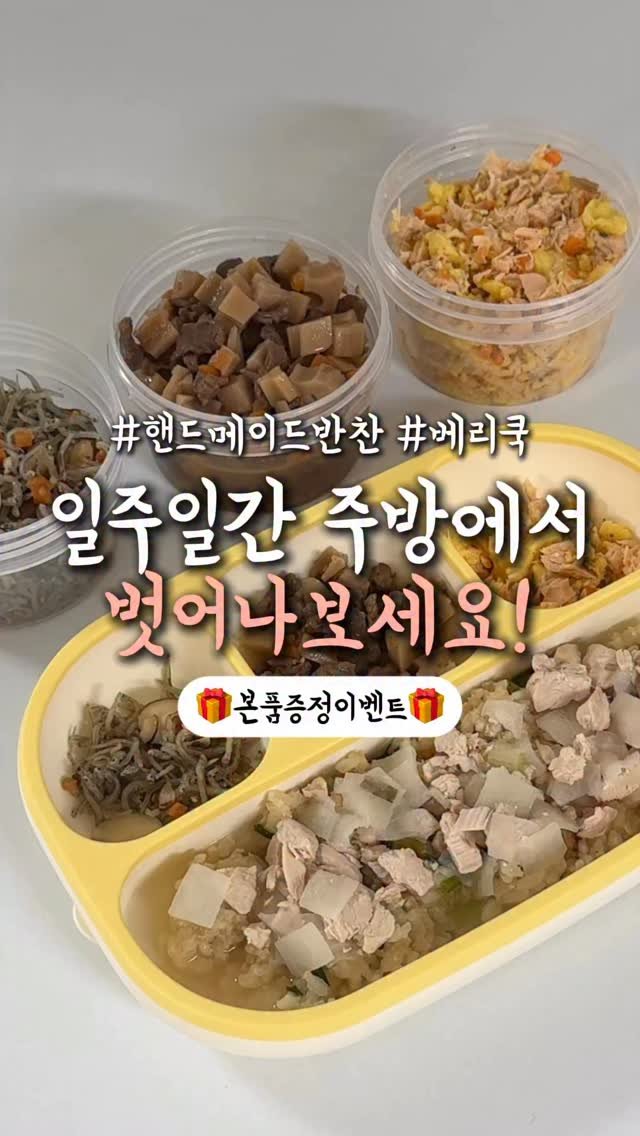 ddohuni_mom 게시물 이미지: #공구오픈 [베리쿡] 핸드메이드 유아식(국/밥/반찬)

🔴 댓글에 [링크]...