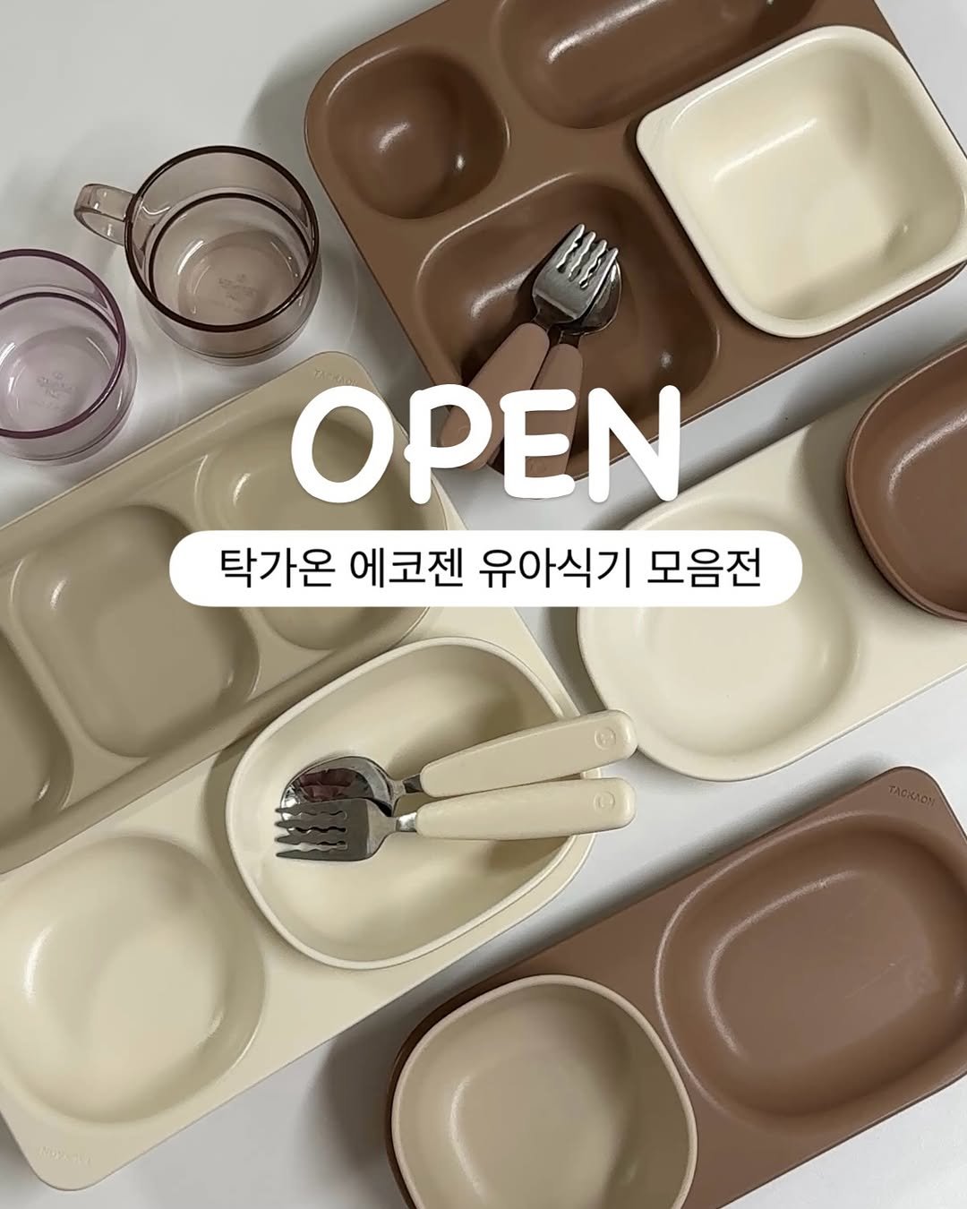 Photo by 또후니맘💛 | 육아고민 쉽고 간결하게 해결해요 (임채린) on January 14, 2026. May be an image of tableware, kitchenware and text that says '1121 OPEN 탁가온 에코젠 유아식기 모음전 ไ'.
