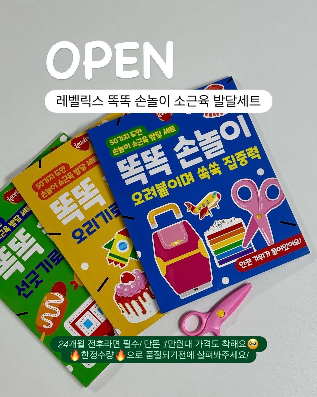 Photo by 또후니맘💛 | 육아고민 쉽고 간결하게 해결해요 (임채린) on January 11, 2026. May be an illustration of ‎card, book, magazine and ‎text that says '‎OPEN 레벨릭스 똑똑 손놀이 소근육 발달세트 Leveli 50가지도안 똑똑 똑똑손놀이 소근육 발달 세트 손놀이 LI- 손놀이 50가지도안 도안 방달 세품 Level Leve 손놀어 だ意の 똑똑 소근육 오려붙이며 監告 집중력 세트 手 발달 오리기! शाठे 안전 안전가위가들어있어요! 안전가위가 가위가 들어있어요! 들어있어요! ...ب٠٠ 24개월 전후라면 필수! 필수!단돈 단돈 1만원대 가격도 착해요 한정수량 으로 품절되기전에 살펴봐주세요! 주세요!‎'‎‎.