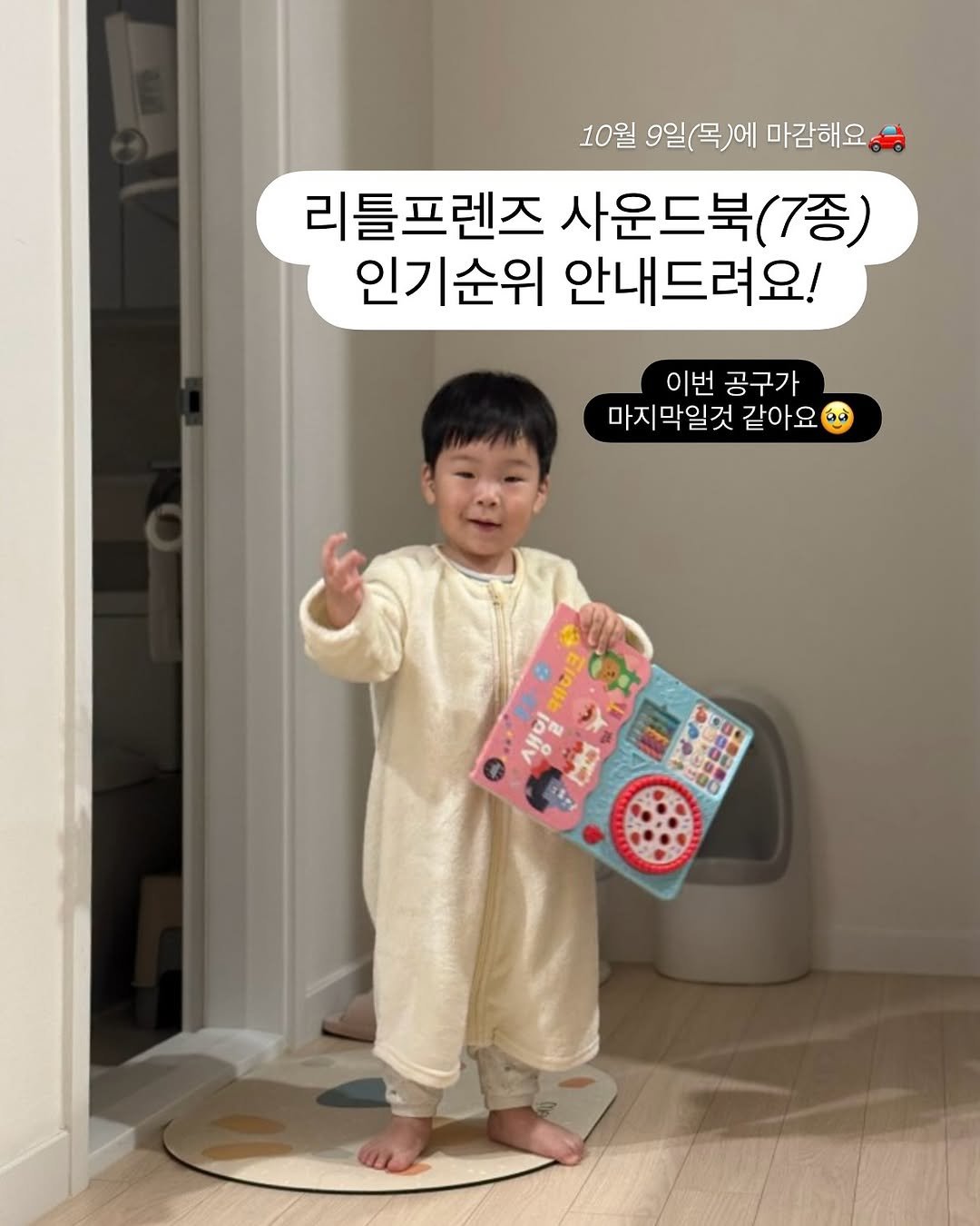 Photo by 또후니맘💛 | 육아고민 쉽고 간결하게 해결해요 (임채린) on October 06, 2025. May be an image of child, pie and text that says '10월 9일(목)에 마감해요 리틀프렌즈 사운드북( 리틀프렌즈사운드북(7종) (7종) 인기순위 안내드려요! 이번 공구가 마지막일것 같아요 เฉมิย'.