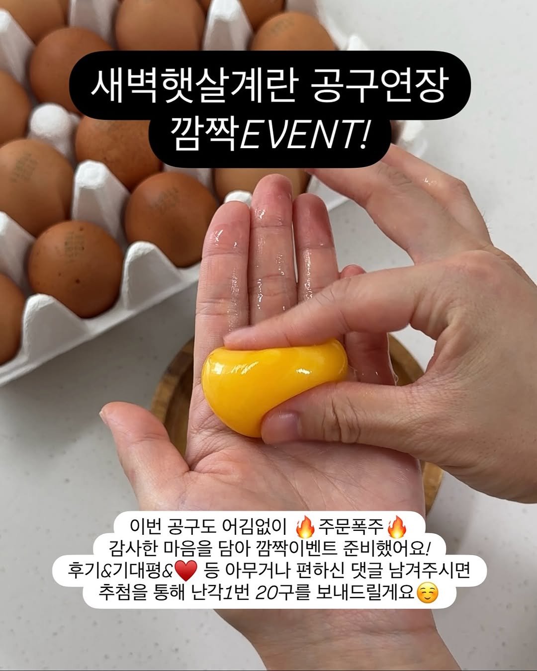Photo by 또후니맘💛 | 육아고민 쉽고 간결하게 해결해요 (임채린) on August 26, 2025. May be an image of egg yolk, poached egg and text that says '새벽햇살계란 공구연장 깜짝EVENT! ያዓም ብሎ 이번 공구도 어김없이 주문폭주 감사한 마음을 담아 깜짝이벤트 벤트 준ㅂ 준비했어요! 했ㅇ 후기&기대평& 등 아무거나 편하신 댓글 남겨주시면 추첨을 통해 난각그번 20구를 보내드릴게요'.