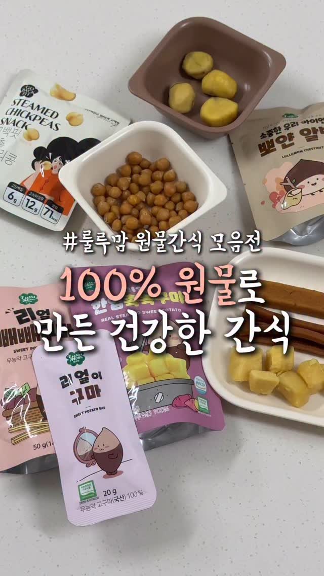 ddohuni_mom 게시물 이미지: #공구오픈 [룰루맘] 원물간식 골라담기

떡뻥은 맛없다고 더이상 먹으려고 하지...