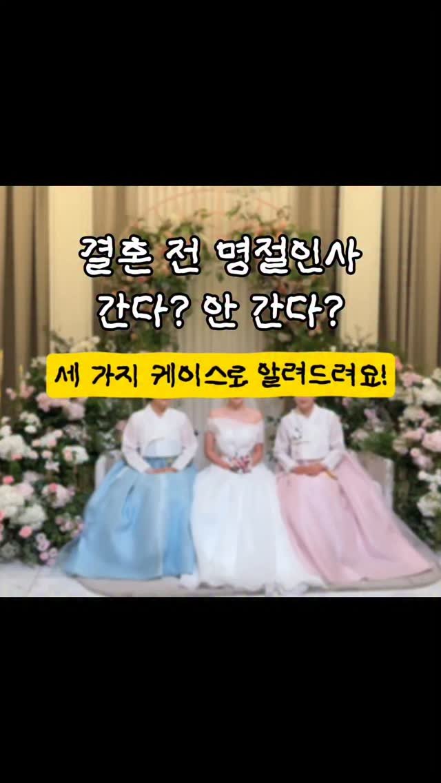 ddok.bubu 게시물 이미지: @예비 신부, 신랑 태그해서 이렇게 하자! 공유해주세요❤️

결혼 전 명절 인사,...