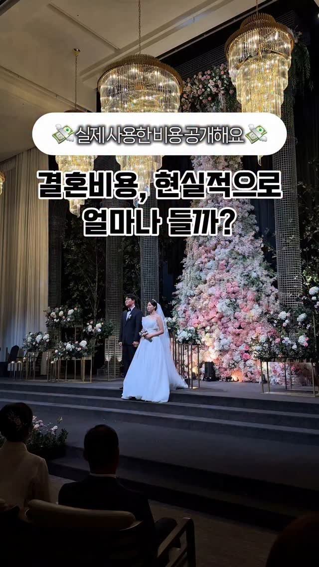 ddok.bubu 게시물 이미지: 나름 가성비로 준비했다고 생각한 저희 결혼식!💒
세세한 비용까지 꼼꼼하게 계산해보니...