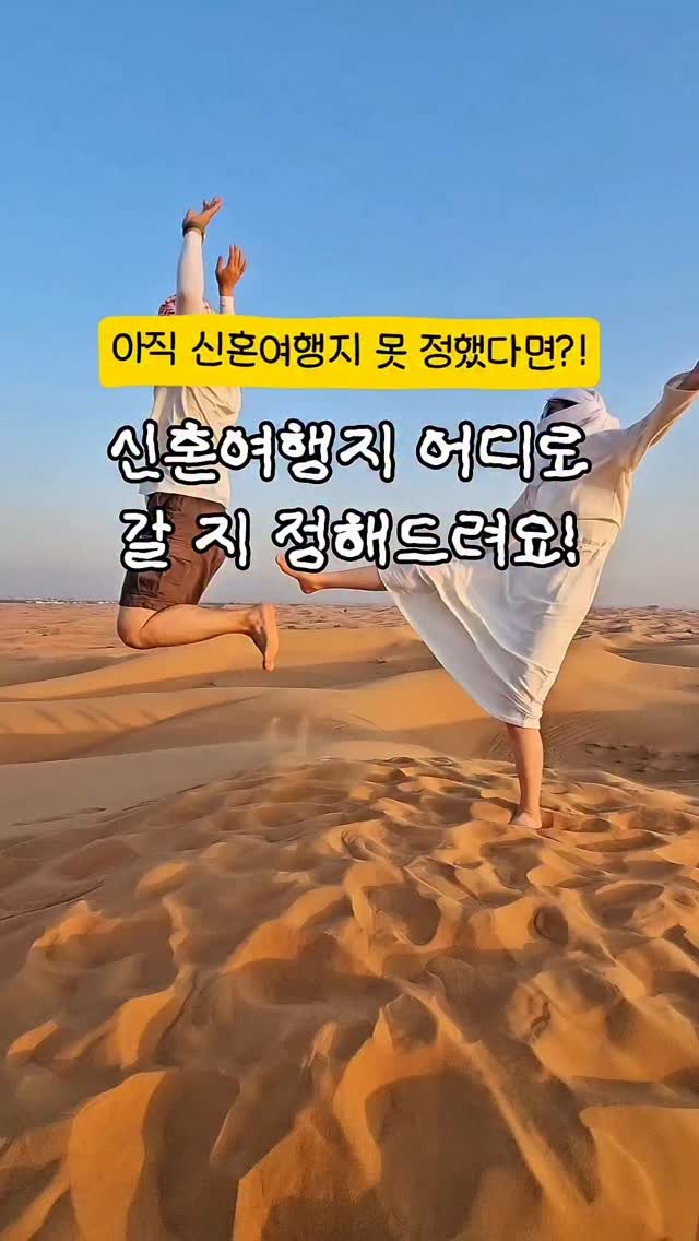 ddok.bubu 게시물 이미지: @@예비부부 친구가 있다면 공유해서 알려주세요!❤️

여러분, 신혼여행지...