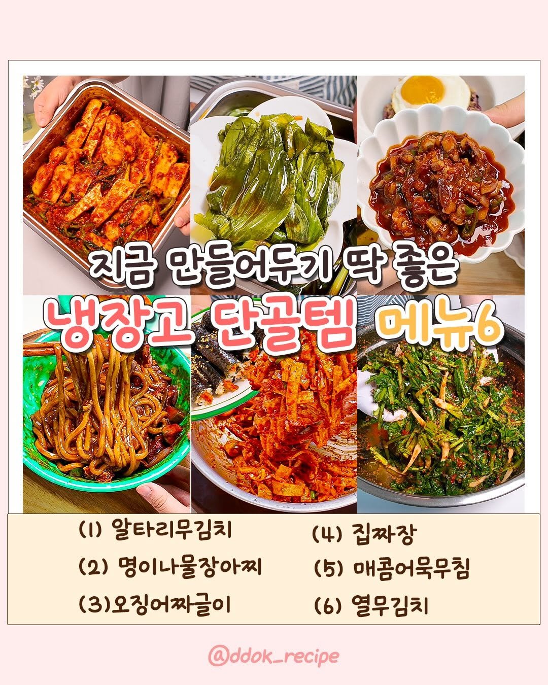 ddok_recipe 게시물 이미지: 지금 만들어 두기 딱 좋은 '냉장고 단골템 메뉴6가지'
📍댓글에 '냉장고'...
