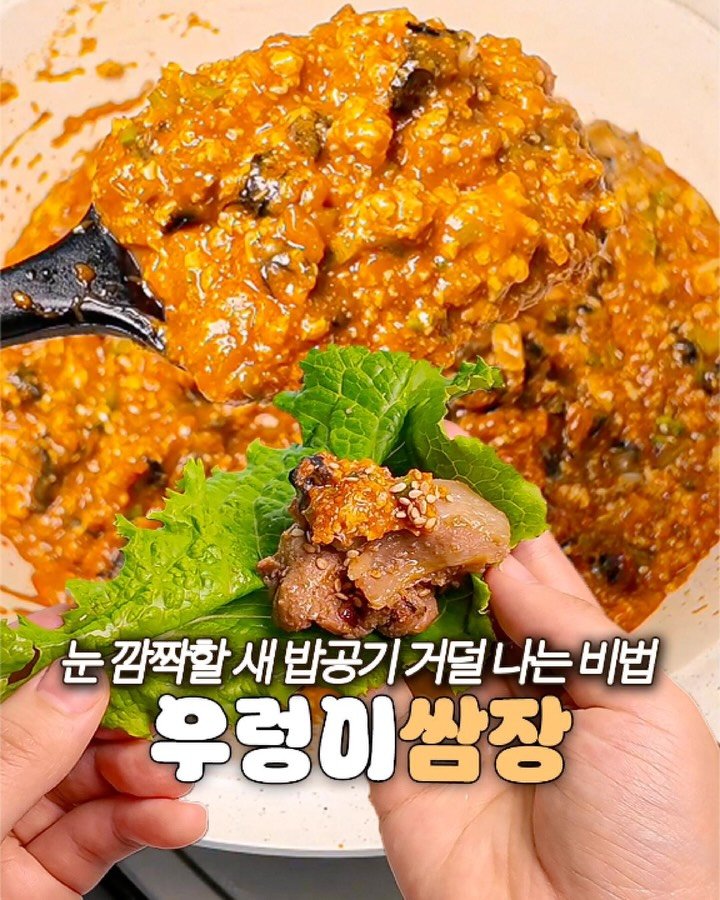 ddok_recipe 게시물 이미지: 눈 깜짝할 새 밥공기 거덜내는 우렁이 쌈장 비법

📍글로 적은 자세한 레시피...