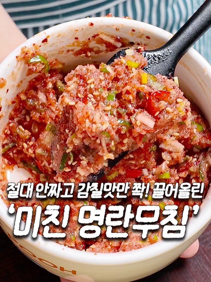 ddok_recipe 게시물 이미지: '명란무침' 밥반찬으로 이만한게 또 있을까요?
댓글에 '밥반찬' 남겨주시면
글로...