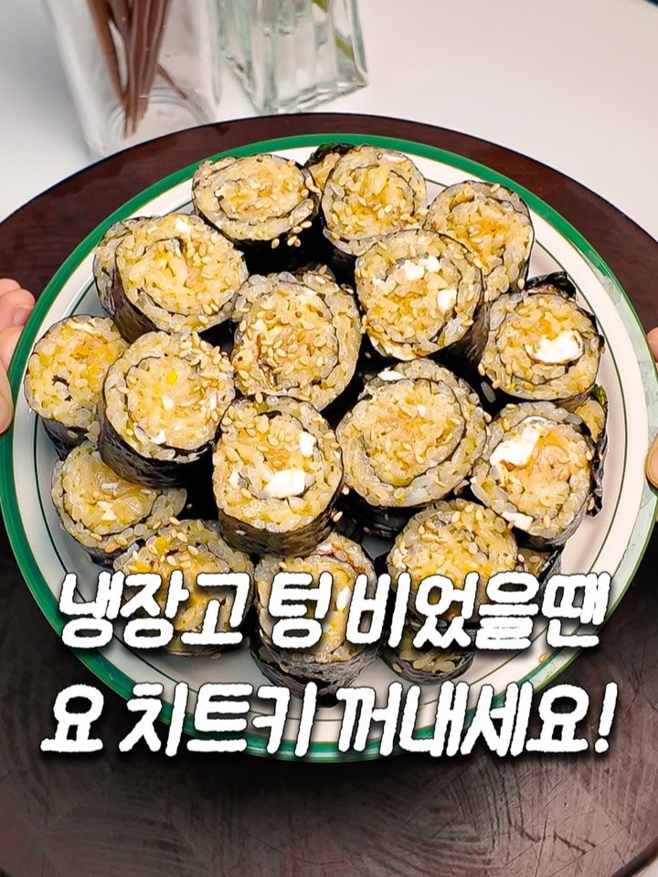 ddok_recipe 게시물 이미지: 냉장고 텅 비었을땐 요 치트키 꺼내세요!🌟

댓글에 ’간계김밥‘ 남겨주시면
글로...