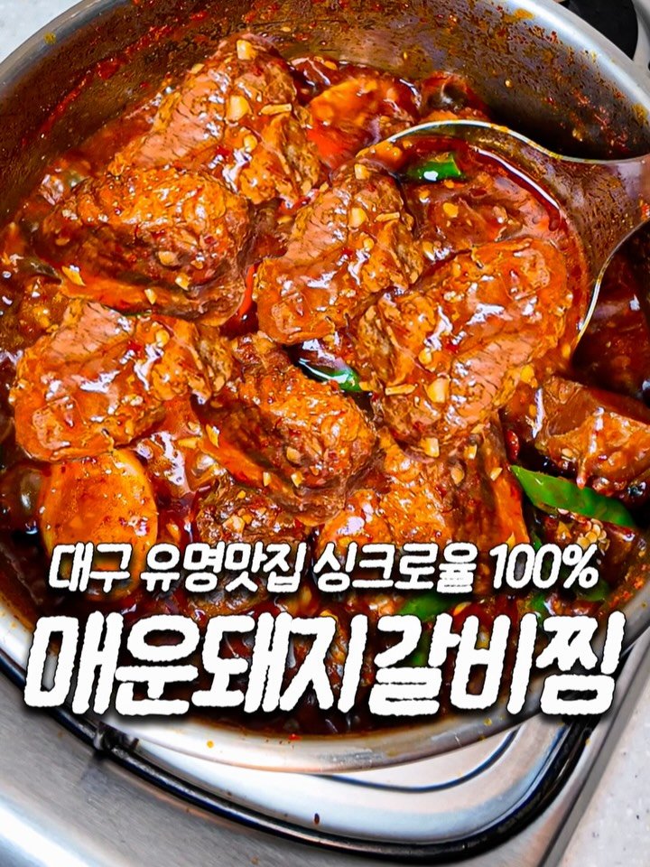 ddok_recipe 게시물 이미지: 대구 유명맛집 싱크로율 100% 갈비찜 레시피
댓글에 '갈비찜'이라고...