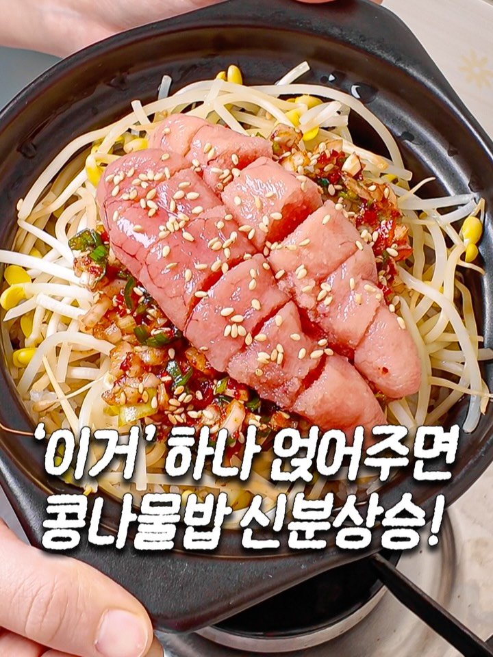 ddok_recipe 게시물 이미지: '이거' 하나 얹어주면 콩나물밥 신분상승✨
댓글에 '신분상승' 남겨주시면 
글로...