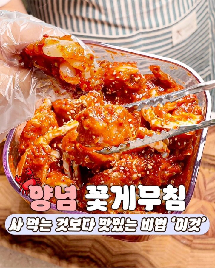 ddok_recipe 게시물 이미지: 사 먹는 것 보다 맛있는 '양념 꽃게무침' 황금 레시피

📍글로 정리한 레시피...