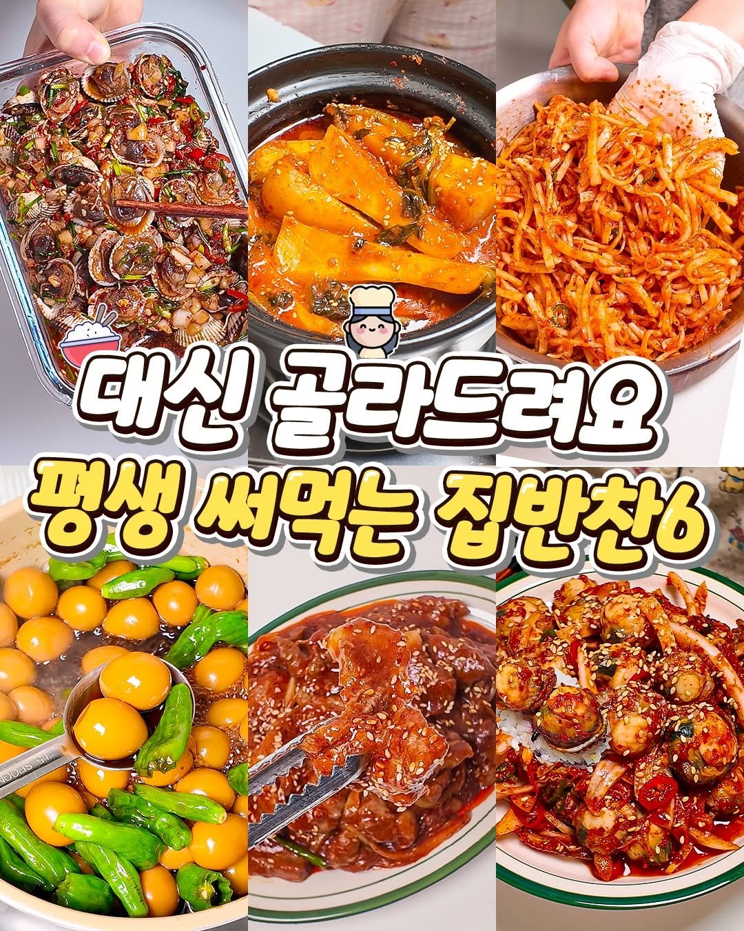 Photo by 똑순이 레시피👩🏻‍🍳 on December 31, 2025. May be an image of pasta, noodles, vegetable, spaghetti, egg and text that says '대신 골라드려요 평생 써먹는 집반찬6 OUs ወዱዲ፡'.