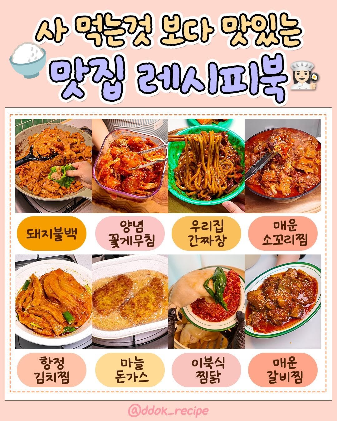 ddok_recipe 게시물 이미지: 사 먹는것 보다 맛있는 🍚맛집 레시피북👩🏻‍🍳

📍8가지 정리한 레시피 궁금하신...