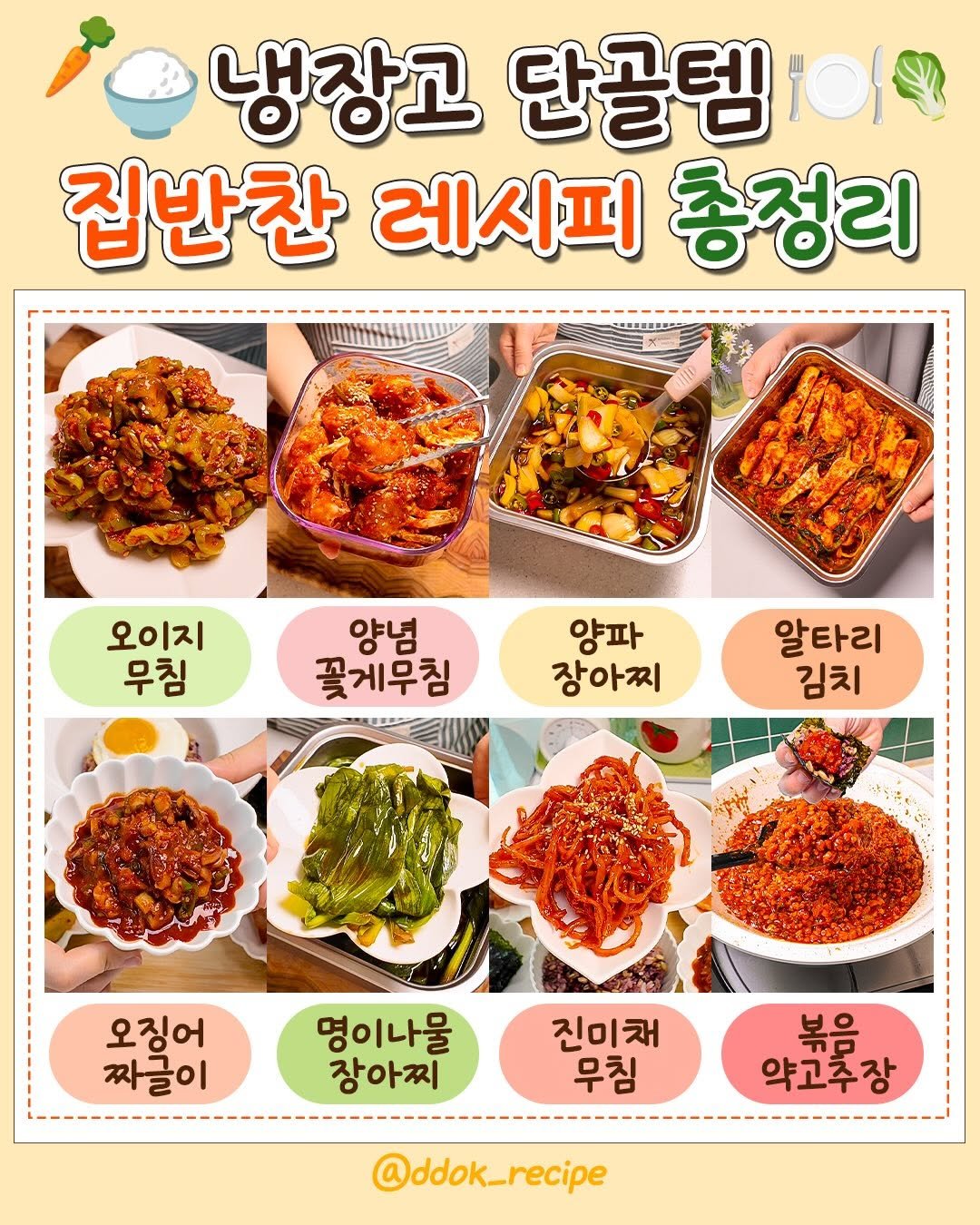 ddok_recipe 게시물 이미지: 🍳냉장고 단골템 '집반찬 레시피 총정리'🍚

📍댓글에 '총정리' 남겨주시면
🌟8가지...